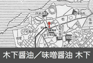 木下味噌醤油