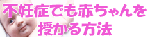 宮城県の不妊治療病院の評判を調べる前に！奇跡の妊娠成功法