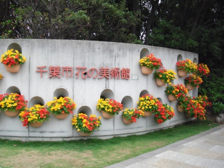 千葉市花の美術館入口