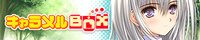 キャラメルBOX サイト(※18禁サイト)