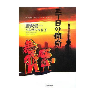 「三丁目の猟奇」唐沢俊一・ソルボンヌK子