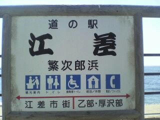 the江差町道の駅