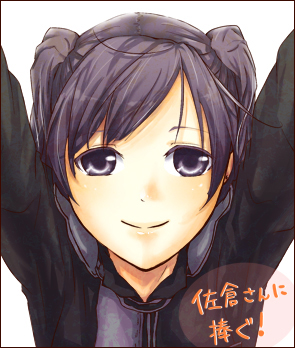 佐倉さんに捧ぐ！