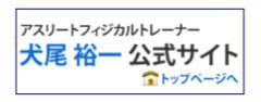 犬尾　裕一公式HP