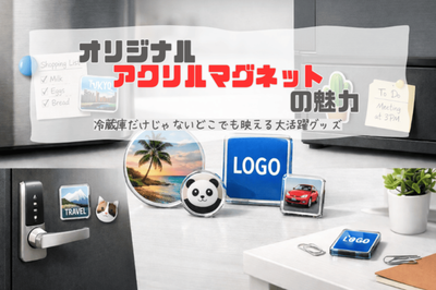 冷蔵庫に貼られたアクリルマグネットのイメージ