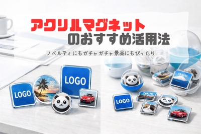 ノベルティとして活用されるアクリルマグネット