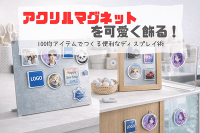 100均アイテムを活用した飾り方