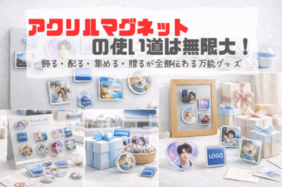 まとめとオリジナルグッズ作成のすすめ