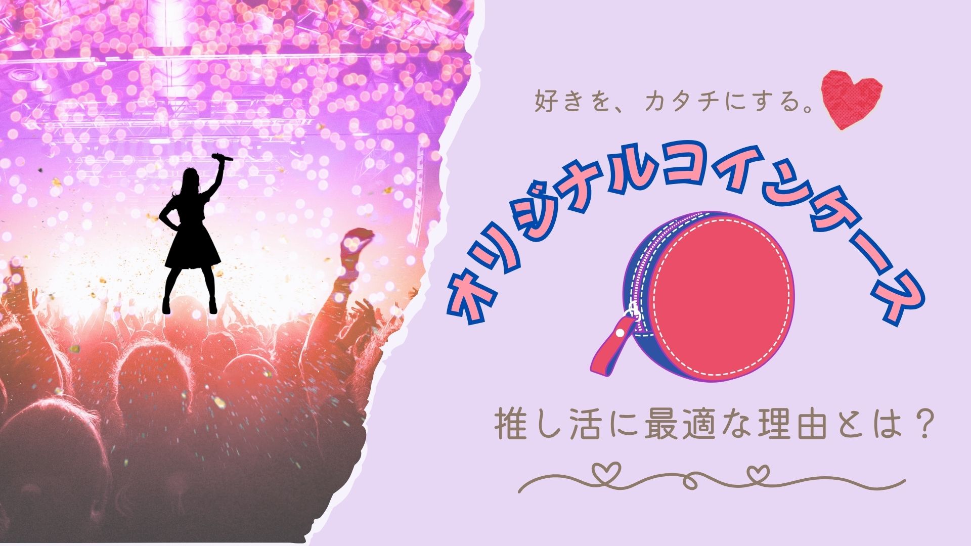 推し活にぴったりのオリジナルコインケース制作イメージ