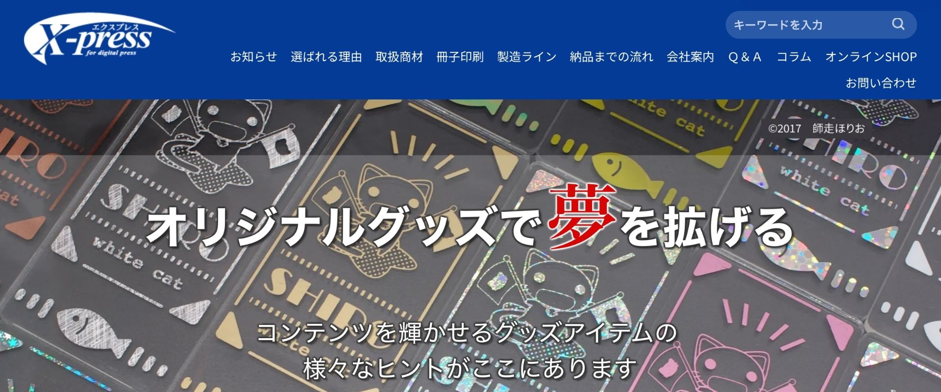 ISO取得の品質管理が自慢のエクスプレス