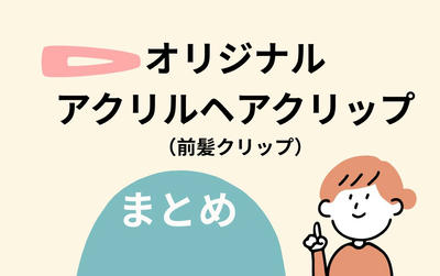 アクリルヘアクリップ（前髪クリップ）まとめ
