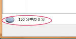150分中の0分