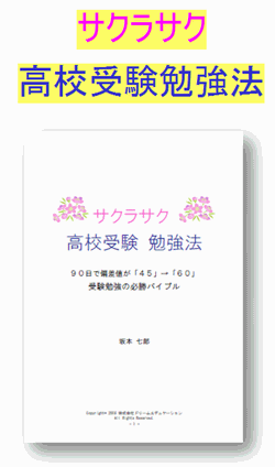 坂本七郎さんのサクラサク高校受験勉強法