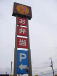山武名物