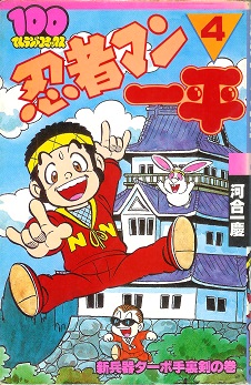 河合一慶「忍者マン一平」｜古本・まんが アルカディア