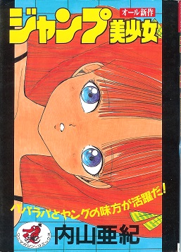 内山亜紀 ジャンプ美少女 古本 まんが アルカディア
