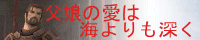 父娘の愛は海よりも深く