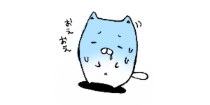 おえおえ