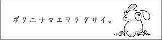 ボクニナマエヲクダサイ。