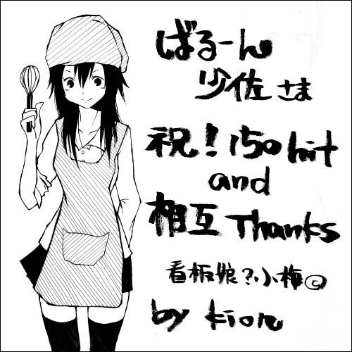 ばるーん少佐さまへ