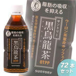 SUNTORY　黒烏龍茶　【72本セット】
