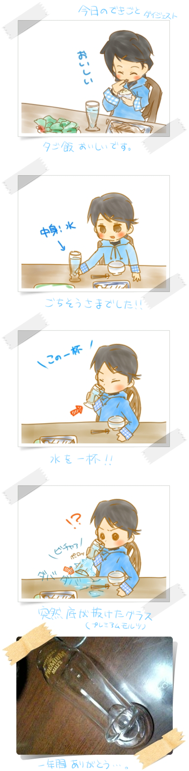 今日の出来事ダイジェスト「グラス」