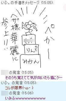 へざ様華麗に参上