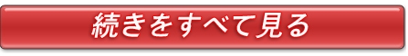 続きをすべてみる