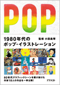 1980年代のポップ・イラストレーション