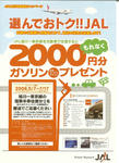 JAL旭川地域限定キャンペーン_20080506
