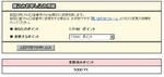 予想ネットポイント交換_20080603