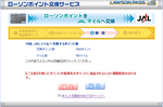 ローソンポイントJMB交換画面_20090131