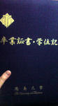 卒業証書・学位記って云うんだって。