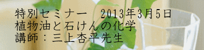 3/5植物油と石けんの化学セミナー