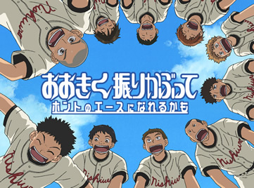 ４月２５日 月 アニメ おおきく振りかぶって 黒猫宅急便 Ver ３