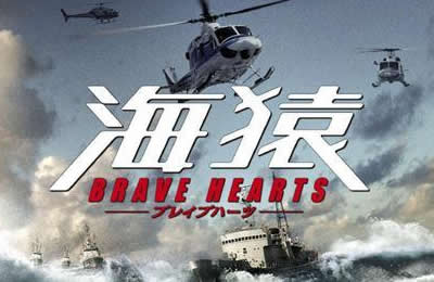７月１４日 土 海猿 新作 Brave Hearts 海猿 公開記念 黒猫宅急便 Ver ３