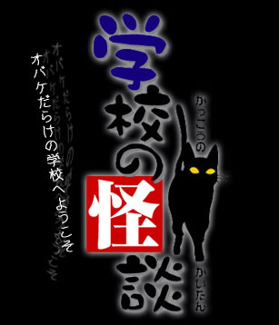 ８月１９日 日 アニメ 学校の怪談 黒猫宅急便 Ver ３