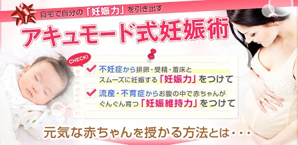 北村恵実子 アキュモード式不妊症改善セルフケア 本心 ユーザー