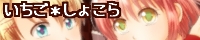 いちご＊しょこら
ゆいな様