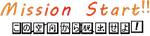 MissionStart!!