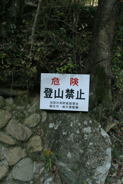 登山禁止