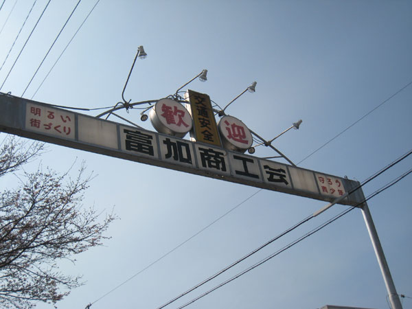 富加
