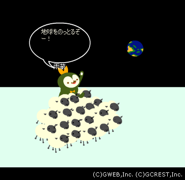 地球私物化計画