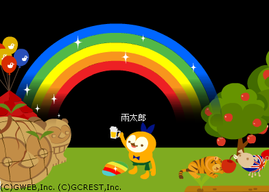 レインボウ