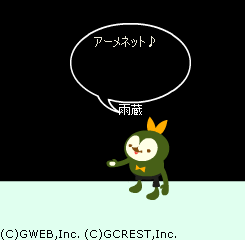 アメネットソング