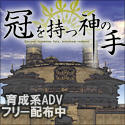 冠を持つ神の手。