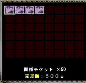 剛チケ200枚、おいしいですっ！