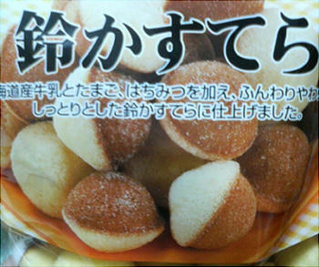 鈴カステラて・・・おいい。