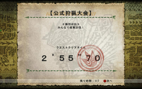 ３分切れたので満足！