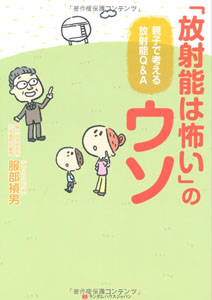 放射能は怖いのウソ